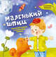 Маленький шпиц. Творческий подход к воспитанию ребенка, Макеенко Екатерина Александровна 
