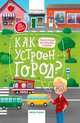 Как устроен город? Энциклопедия для малышей в сказках, Ульева Елена Александровна 