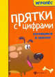 Прятки с цифрами. Готовимся к школе, Майдельман Ольга 