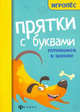 Прятки с буквами. Готовимся к школе, Майдельман Ольга 