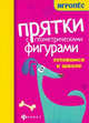Прятки с геометрическими фигурами. Готовимся к школе, Майдельман Ольга 