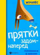 Прятки задом наперед. Готовимся к школе, Майдельман Ольга 