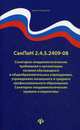 СанПиН 2.4.5.2409-08. Санитарно-эпидемиологические требования к организации питания обучающихся в общеобразовательных учреждениях, учреждениях начального и среднего профессионального образования, 