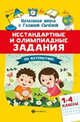 Нестандартные и олимпиадные задания по математике. 1-4 классы, Сычева Галина Николаевна 