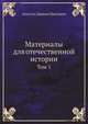 Materaly Dlia Otechestvenno Istori: Kratk Zhurnal O Poiezdie V Moskvu Getmana Danila Apostola (Russian Edition), Апостол Даниил Павлович 