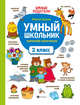 Умный школьник. Тренажер-практикум. 2 класс, Буряк Мария Викторовна 