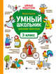 Умный школьник. Тренажер-практикум. 3 класс, Буряк Мария Викторовна 