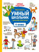 Умный школьник. Тренажер-практикум. 4 класс, Буряк Мария Викторовна 