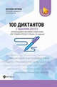 100 диктантов с заданиями для ОГЭ, Якунина Ангелина Михайловна 