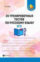 ЕГЭ. 20 тренировочных тестов по русскому языку, Нелин Петр Иванович 