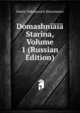 Domashniaeiae Starina, Volume 1 (Russian Edition), Dmitri Nikolaevich Sheremetev 