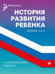 История развития ребенка с комментариями педиатра. Форма 112/у, Крюкова Диана Анатольевна 