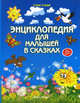 Энциклопедия для малышей в сказках, Ульева Елена Александровна 
