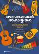 Музыкальный помощник. Сольфеджио на 5+, Парменова Анжелика 