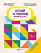 Играй и говори: звуки [К] и [К'], Балдина Екатерина Адольфовна, Максимова Елена Владиславовна 