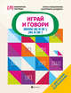 Играй и говори: звуки [В] и [В'], [Ф] и [Ф'], Максимова Елена Владиславовна, Балдина Екатерина Адольфовна 