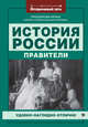 История России: правители, Гришонкова Ирина Юрьевна 
