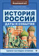 История России: даты и события, Гришонкова Ирина Юрьевна 