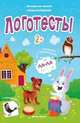 Логотесты 2+. Книжка с наклейками, Молчанова Елена 