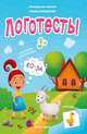 Логотесты 3+. Книжка с наклейками, Молчанова Елена 