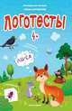 Логотесты 4+. Книжка с наклейками, Молчанова Елена 