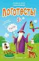 Логотесты 5+. Книжка с наклейками, Молчанова Елена 