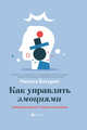 Как управлять эмоциями. Упражнения от страха и паники, Батурин Никита Валерьевич 