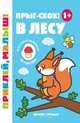 Прыг-скок! В лесу 1+. Книжка с наклейками, 