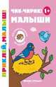 Чик-чирик! Малыши 1+. Книжка с наклейками, 