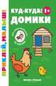 Куд-куда! Домики 1+. Книжка с наклейками, 