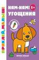 Ням-ням! Угощения 1+. Книжка с наклейками, 