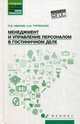 Менеджмент и управление персоналом в гостиничном деле. Учебное пособие. ФГОС, Иванов Павел Владимирович, Турянская Наталья Ивановна 