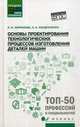 Основы проектирования технологических процессов изготовления деталей машин. Учебное пособие. ФГОС, Миронова Любовь Ивановна, Кондратенко Леонид Анатольевич 