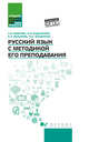 Русский язык с методикой его преподавания. Учебное пособие. ФГОС, Боброва Светлана Владимировна, Будылкина Нина Васильевна, Валькова Елена Анатольевна 