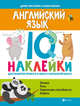 Английский язык. IQ-наклейки для развития правого и левого полушарий мозга, Григорович Дария 