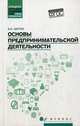 Основы предпринимательской деятельности. Учебное пособие, Шитов Виктор Николаевич 
