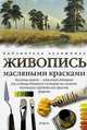Живопись масляными красками, Уильям Поллют 