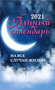 Лунный календарь на все случаи жизни. 2021 год, Зарубин И. 