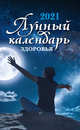 Лунный календарь здоровья. 2021 год, Сурдин Г.С. 