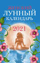 Женский лунный календарь. 2021 год, Полева В. 