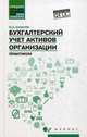 Бухгалтерский учет активов организации. Практикум, Булатов Михаил Алексеевич 