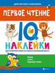 Первое чтение. IQ-наклейки для развития правого и левого полушарий мозга, Павлова Ксения, Григорович Дария 