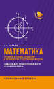 ЕГЭ. Математика. Графики функций, уравнения и неравенства, содержащие переменную под знаком модуля, Балаян Эдуард Николаевич 