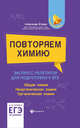 Повторяем химию: экспресс-репетитор для подготовки к ЕГЭ, Егоров Александр Сергеевич 