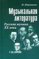 Музыкальная литература. Русская музыка XX века. Четвертый год обучения. Учебное пособие, Шорникова Мария Исааковна 