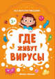 Где живут вирусы, Батова Ирина Сергеевна 