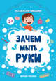 Зачем мыть руки, Батова Ирина Сергеевна 