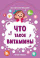 Что такое витамины, Батова Ирина Сергеевна 