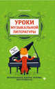 Уроки музыкальной литературы. Первый год обучения. Музыкальные жанры, формы, инструменты, Ермакова Ольга Кирилловна 