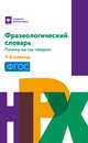 Фразеологический словарь. Почему мы так говорим. 1-4 классы. ФГОС, Безденежных Н.В. 